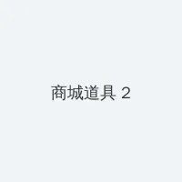 欧美视频 积分商城 - 帖子置顶卡